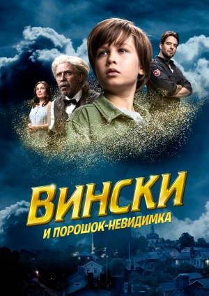 Вински и порошок-невидимка