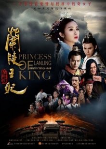 Принцесса короля Лань Лин / Принцесса Ланьлин / Princess of Lanling King / Lan Ling Wang Fei / Princess Orchid Hills / The Princess of Lan Ling / The Princess of Orchid Hills / The Return of the Masked Beauty (2016) смотреть онлайн бесплатно в отличном качестве