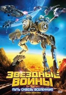 Звездные воины: Путь сквозь Вселенную / AniMen: Triton Force (2010) смотреть онлайн бесплатно в отличном качестве