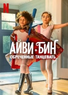 Айви + Бин: обреченные танцевать (Ivy + Bean: Doomed to Dance) 2022 года смотреть онлайн бесплатно в отличном качестве. Постер