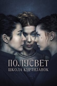 Полусвет: Школа куртизанок / Félvilág (2015) смотреть онлайн бесплатно в отличном качестве