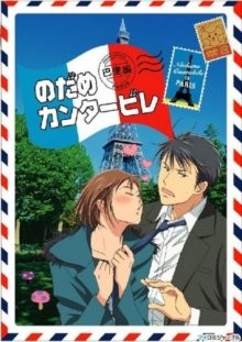 Нодамэ Кантабиле: Парижская глава [ТВ-2] / Nodame kantâbire (2008) смотреть онлайн бесплатно в отличном качестве