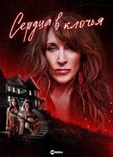 Сердца в клочья / Torn Hearts (2022) смотреть онлайн бесплатно в отличном качестве