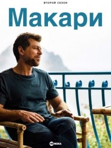 Макари / Màkari / Makari (2021) смотреть онлайн бесплатно в отличном качестве