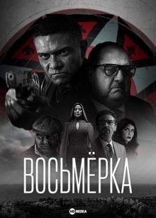 Восьмёрка / The Eight (2022) смотреть онлайн бесплатно в отличном качестве