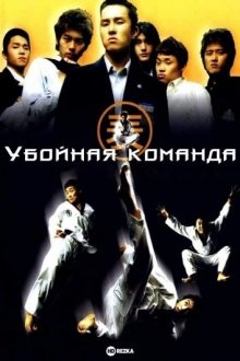 Убойная команда / Dolryeochagi (2004) смотреть онлайн бесплатно в отличном качестве