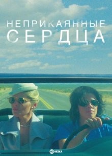 Неприкаянные сердца / Desert Hearts (None) смотреть онлайн бесплатно в отличном качестве