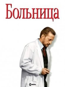 Больница (The Hospital)  года смотреть онлайн бесплатно в отличном качестве. Постер