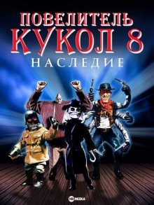 Повелитель кукол 8: Наследие (Puppet Master: The Legacy) 2003 года смотреть онлайн бесплатно в отличном качестве. Постер