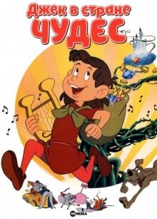 Джек в стране чудес / Jack and the Beanstalk (1974) смотреть онлайн бесплатно в отличном качестве