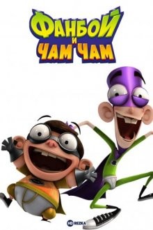 Фанбой и Чам Чам / Fanboy & Chum Chum (2009) смотреть онлайн бесплатно в отличном качестве