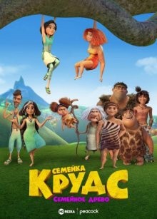 Семейка Крудс: Семейное древо / The Croods: Family Tree (2021) смотреть онлайн бесплатно в отличном качестве