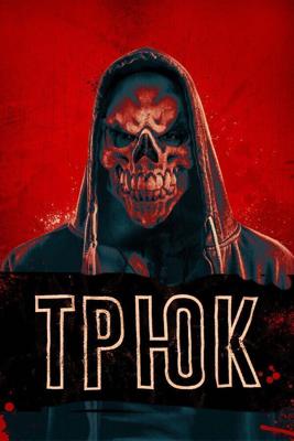 Трюк / Trick (2019) смотреть онлайн бесплатно в отличном качестве