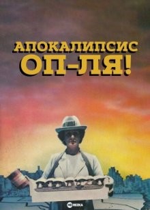 Апокалипсис оп-ля! (Whoops Apocalypse) 1986 года смотреть онлайн бесплатно в отличном качестве. Постер