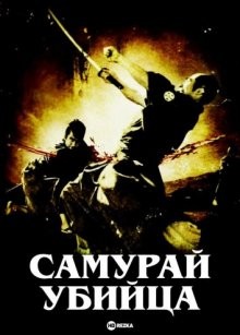 Самурай-убийца / Samurai () смотреть онлайн бесплатно в отличном качестве