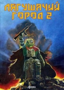 Лягушачий город 2 / Frogtown II () смотреть онлайн бесплатно в отличном качестве