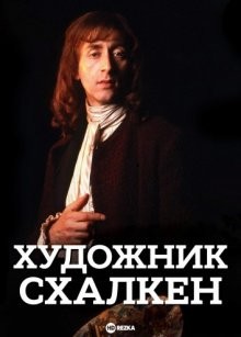 Художник Схалкен / Живописец Шалкен / Schalcken the Painter (1979) смотреть онлайн бесплатно в отличном качестве