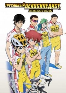 Трусливый велосипедист: Специальная поездка [OVA] / Yowamushi Pedal: Special Ride () смотреть онлайн бесплатно в отличном качестве