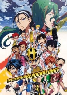 Трусливый велосипедист (фильм) (Gekijouban Yowamushi Pedal) 2015 года смотреть онлайн бесплатно в отличном качестве. Постер