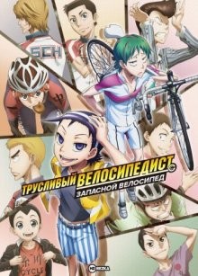 Трусливый велосипедист: Запасной велосипед (фильм) / Yowamushi Pedal: Spare Bike (2016) смотреть онлайн бесплатно в отличном качестве