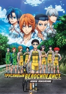 Трусливый велосипедист: Новое поколение [ТВ-3] / Yowamushi pedaru (2017) смотреть онлайн бесплатно в отличном качестве