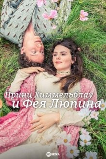 Принц Химмельблау и Фея Люпина / Prinz Himmelblau und Fee Lupine (2016) смотреть онлайн бесплатно в отличном качестве