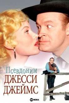 Псевдоним — Джесси Джеймс / Alias Jesse James (1959) смотреть онлайн бесплатно в отличном качестве