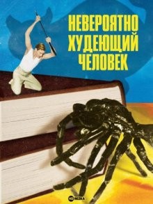 Невероятно худеющий человек (The Incredible Shrinking Man) 1957 года смотреть онлайн бесплатно в отличном качестве. Постер