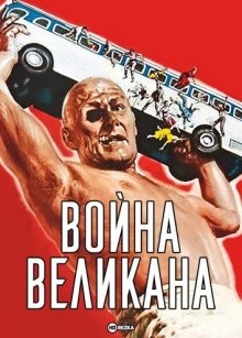 Война великана / War of the Colossal Beast (1958) смотреть онлайн бесплатно в отличном качестве