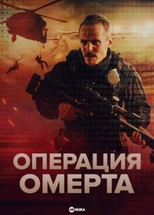 Операция Омерта / Omerta 6/12 (2022) смотреть онлайн бесплатно в отличном качестве