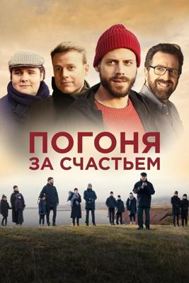 Погоня за счастьем / Au revoir le bonheur (2021) смотреть онлайн бесплатно в отличном качестве