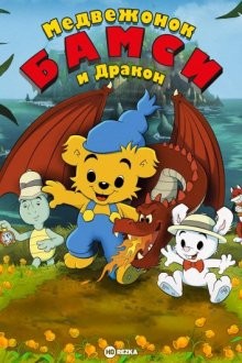 Медвежонок Бамси и дракон / Bamse och dunderklockan (2018) смотреть онлайн бесплатно в отличном качестве