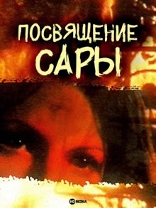 Посвящение Сары / The Initiation of Sarah (1978) смотреть онлайн бесплатно в отличном качестве