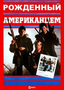 Рожденный американцем / Born American (1986) смотреть онлайн бесплатно в отличном качестве