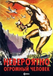 Невероятно огромный человек / The Amazing Colossal Man (1957) смотреть онлайн бесплатно в отличном качестве