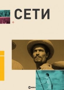 Сети / Неводы (Redes / The Wave / Fishermen's Nets) 1936 года смотреть онлайн бесплатно в отличном качестве. Постер