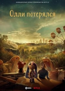 Олли потерялся / Lost Ollie (2022) смотреть онлайн бесплатно в отличном качестве