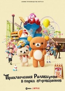 Приключения Рилаккумы в парке развлечений / Rilakkuma to Yuuenchi (2022) смотреть онлайн бесплатно в отличном качестве