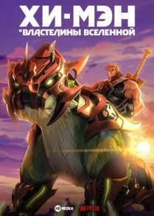 Хи-Мэн и Властелины Вселенной / He-Man and the Masters of the Universe (2021) смотреть онлайн бесплатно в отличном качестве