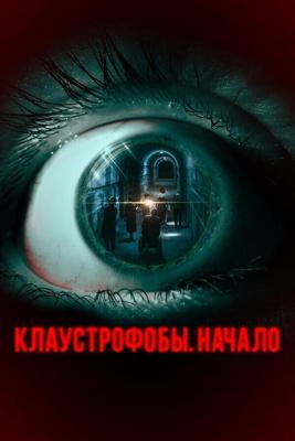 Клаустрофобы. Начало / The Bunker Game (2021) смотреть онлайн бесплатно в отличном качестве