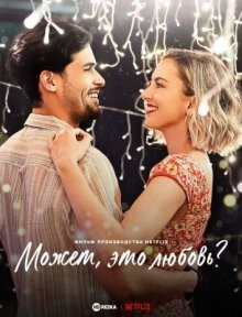 Может, это любовь? / That's Amor (2022) смотреть онлайн бесплатно в отличном качестве