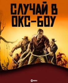 Случай в Окс-Боу / The Ox-Bow Incident () смотреть онлайн бесплатно в отличном качестве