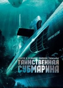 Таинственная субмарина / Призрак в глубине / Tides of War (2005) смотреть онлайн бесплатно в отличном качестве