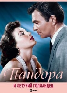 Пандора и Летучий Голландец / Pandora and the Flying Dutchman (1951) смотреть онлайн бесплатно в отличном качестве