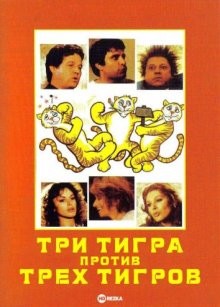 Три тигра против трех тигров / Tre tigri contro tre tigri (1977) смотреть онлайн бесплатно в отличном качестве