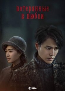 Потерянные в любви / Затерянные в 1949 (Tuo shen) 2018 года смотреть онлайн бесплатно в отличном качестве. Постер