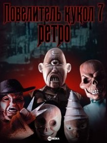 Повелитель кукол 7: Ретро / Retro Puppet Master () смотреть онлайн бесплатно в отличном качестве