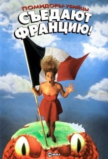 Помидоры-убийцы съедают Францию! / Killer Tomatoes Eat France! (None) смотреть онлайн бесплатно в отличном качестве