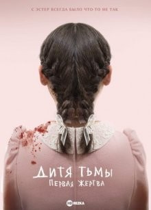 Дитя тьмы: Первая жертва / Orphan: First Kill (2022) смотреть онлайн бесплатно в отличном качестве