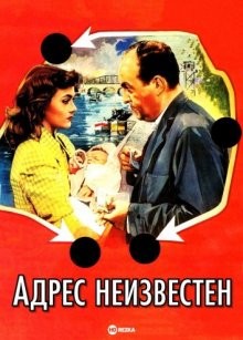 Адрес неизвестен / ...Sans laisser d'adresse (1951) смотреть онлайн бесплатно в отличном качестве